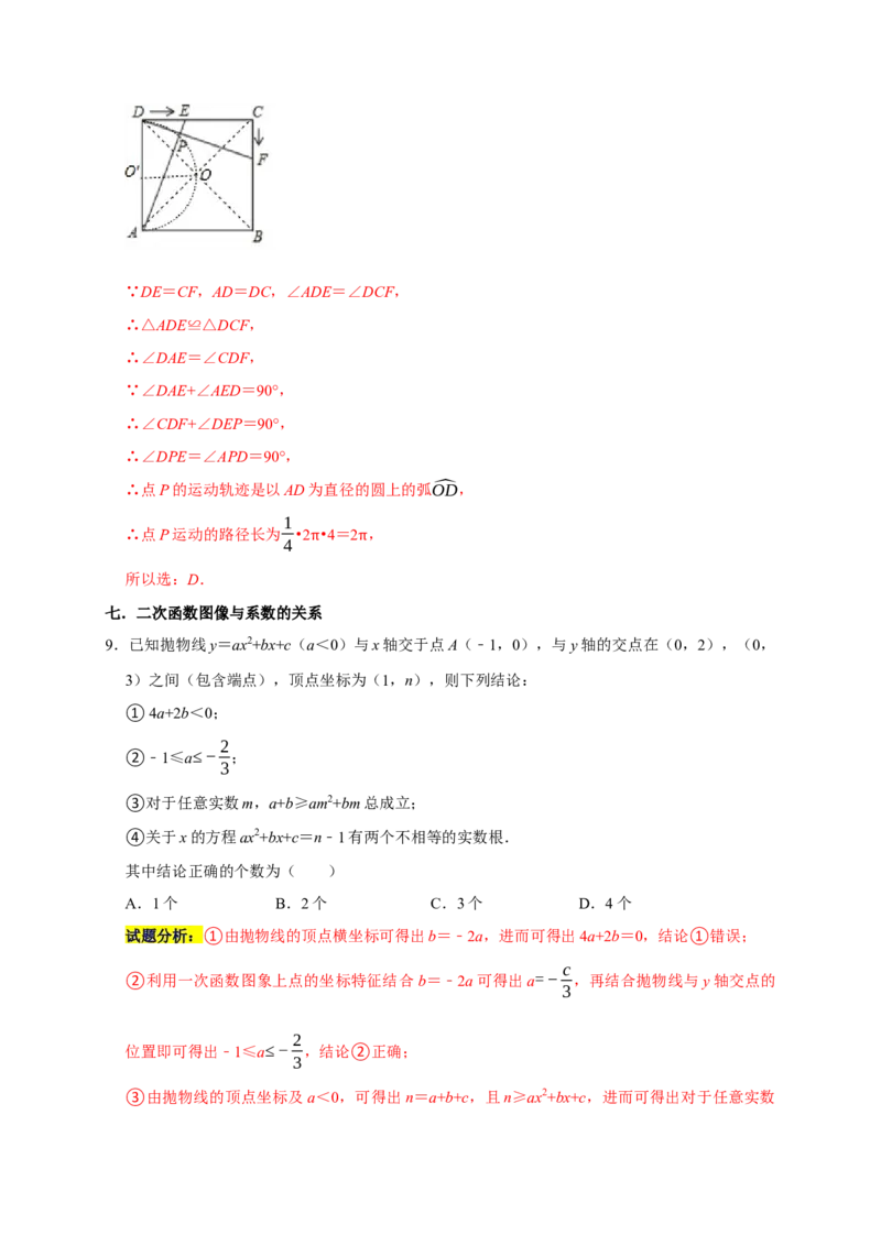 专题09选择压轴题分类练（十二大考点）（解析版）_初中数学人教版_9上-初中数学人教版_06习题试卷_7期中期末复习专题_2022-2023学年九年级数学上学期期末分类复习满分冲刺（人教版）
