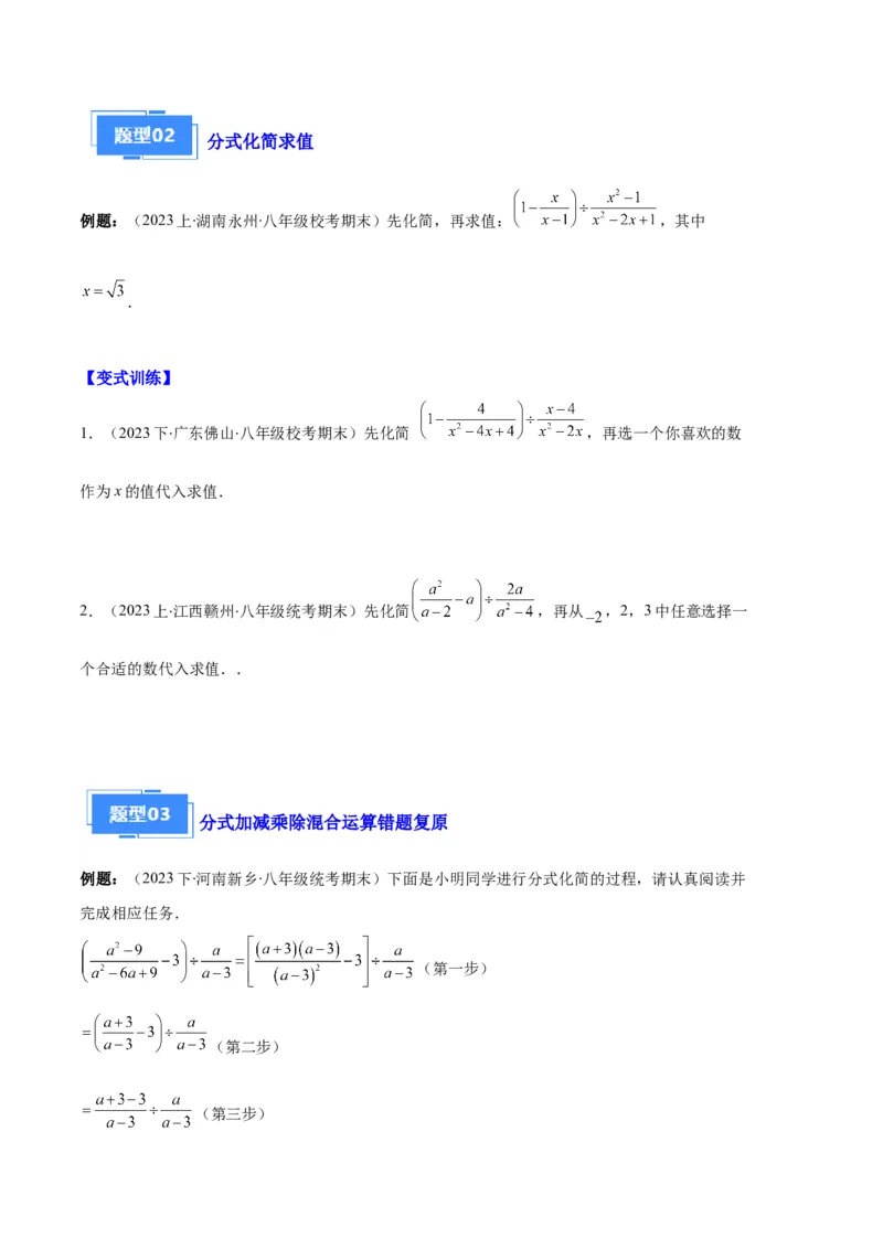专题11分式的运算、整数指数幂、分式方程及应用之九大题型（原卷版）_初中数学人教版_8上-初中数学人教版_旧版_06习题试卷_6期中期末复习专题
