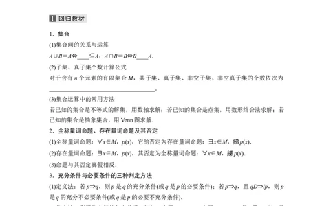 考前回扣　回扣1　集合、常用逻辑用语、不等式_2.2025数学总复习_2023年新高考资料_二轮复习_2023年高考数学二轮复习讲义+课件（新高考版）_2023年高考数学二轮复习讲义（新高考版）