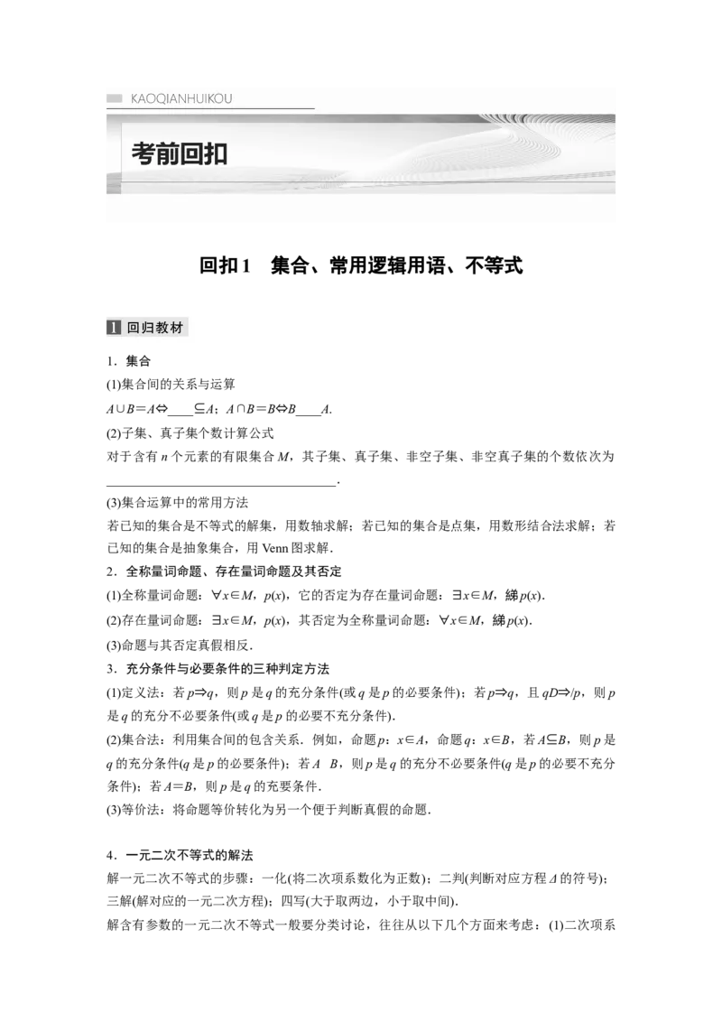 考前回扣　回扣1　集合、常用逻辑用语、不等式_2.2025数学总复习_2023年新高考资料_二轮复习_2023年高考数学二轮复习讲义+课件（新高考版）_2023年高考数学二轮复习讲义（新高考版）