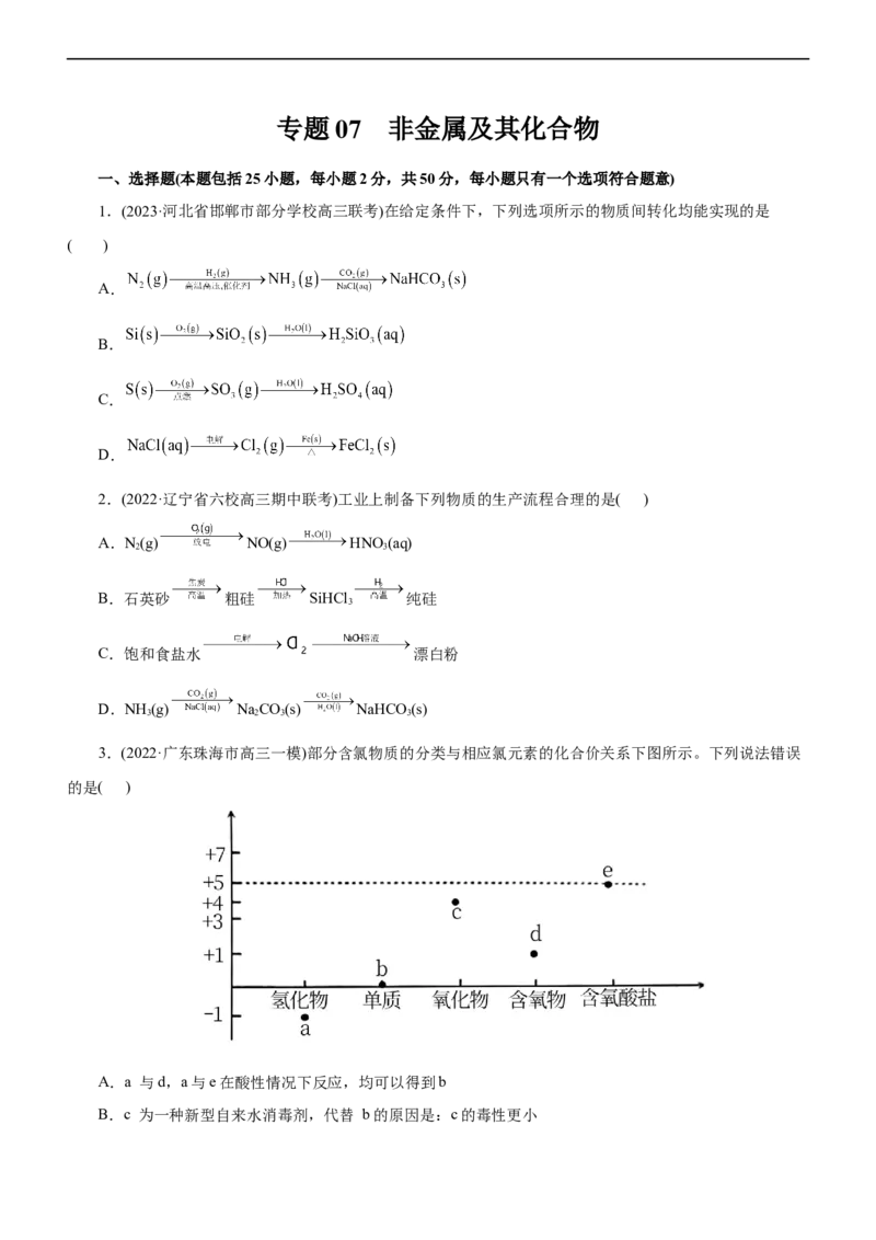 专题07非金属及其化合物（测）（原卷版）_05高考化学_通用版（老高考）复习资料_2023年复习资料_二轮复习_2023年高考化学二轮复习讲练测（全国通用）