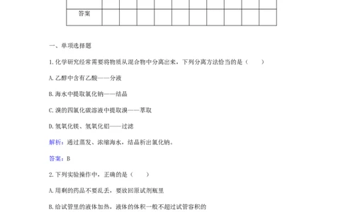 专题1化学实验基本方法_05高考化学_新高考复习资料_2023年新高考资料_专项复习_2023高考化学复习15个专题合格演练测评（word版）