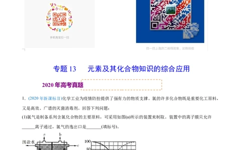 专题13元素及其化合物知识的综合应用-2020年高考化学真题与模拟题分类训练（教师版含解析）_05高考化学_新高考复习资料_2022年新高考资料_2022年一轮复习各版本