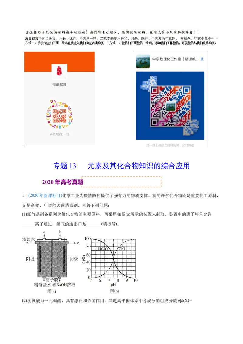 专题13元素及其化合物知识的综合应用-2020年高考化学真题与模拟题分类训练（教师版含解析）_05高考化学_新高考复习资料_2022年新高考资料_2022年一轮复习各版本
