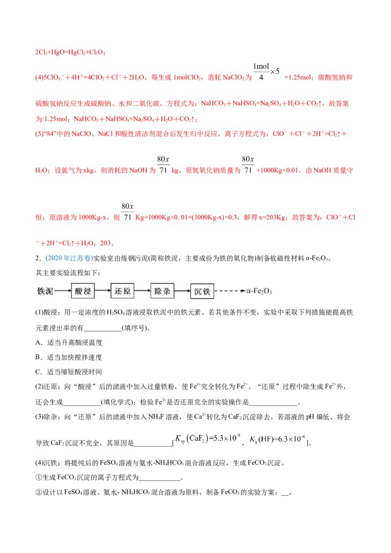 专题13元素及其化合物知识的综合应用-2020年高考化学真题与模拟题分类训练（教师版含解析）_05高考化学_新高考复习资料_2022年新高考资料_2022年一轮复习各版本