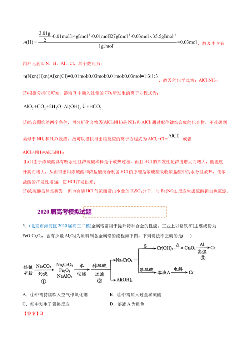 专题13元素及其化合物知识的综合应用-2020年高考化学真题与模拟题分类训练（教师版含解析）_05高考化学_新高考复习资料_2022年新高考资料_2022年一轮复习各版本