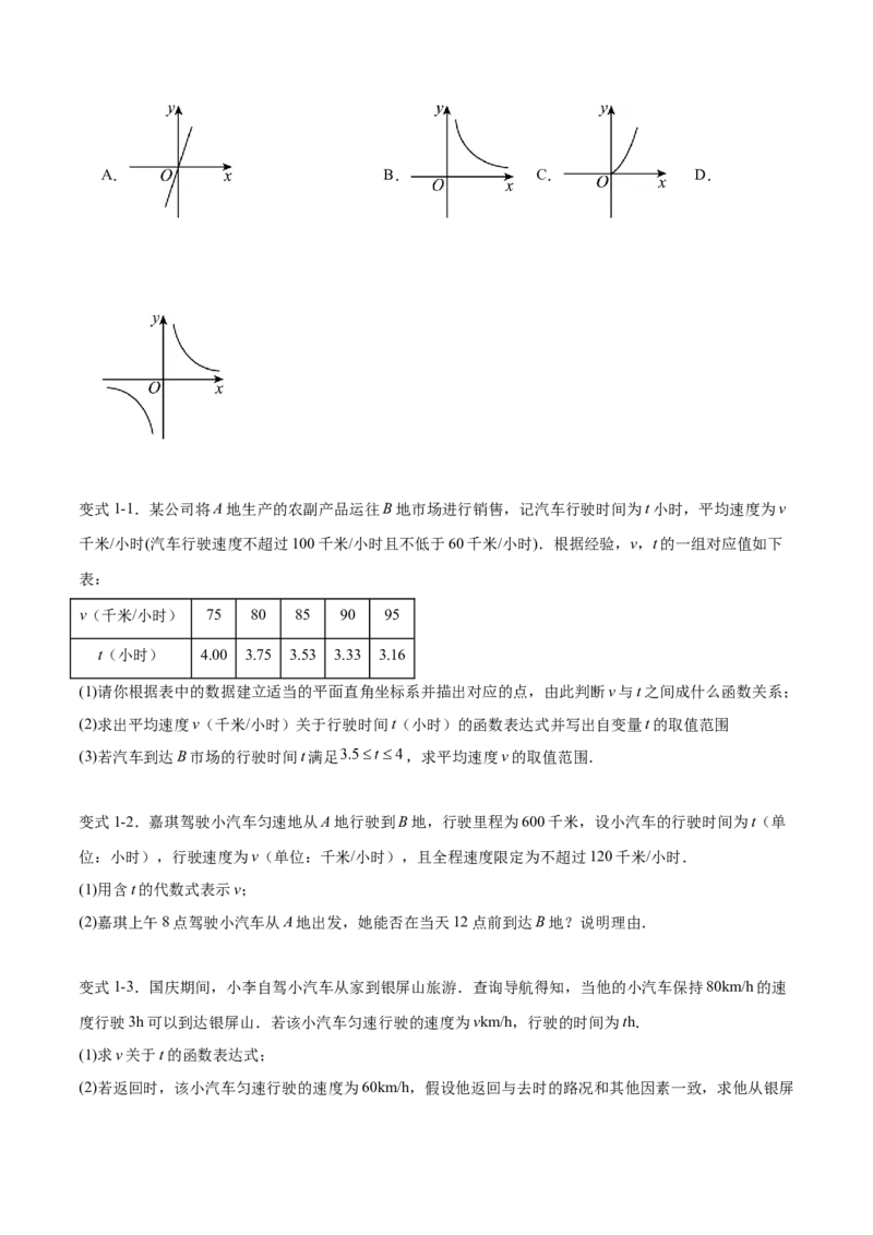 专题26.2反比例函数的实际应用（六大考点）（原卷版）_初中数学人教版_9下-初中数学人教版_07专项讲练_2023-2024学年九年级数学下册考点剖析及精准练习（人教版）