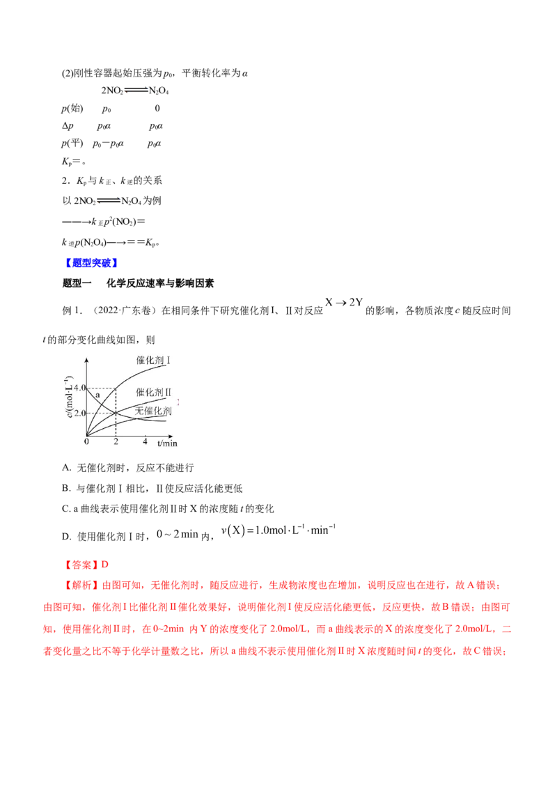 专题09化学反应速率与化学平衡（讲）解析版_05高考化学_新高考复习资料_2023年新高考资料_二轮复习_2023年高考化学二轮复习讲练测（新高考专用）287487451