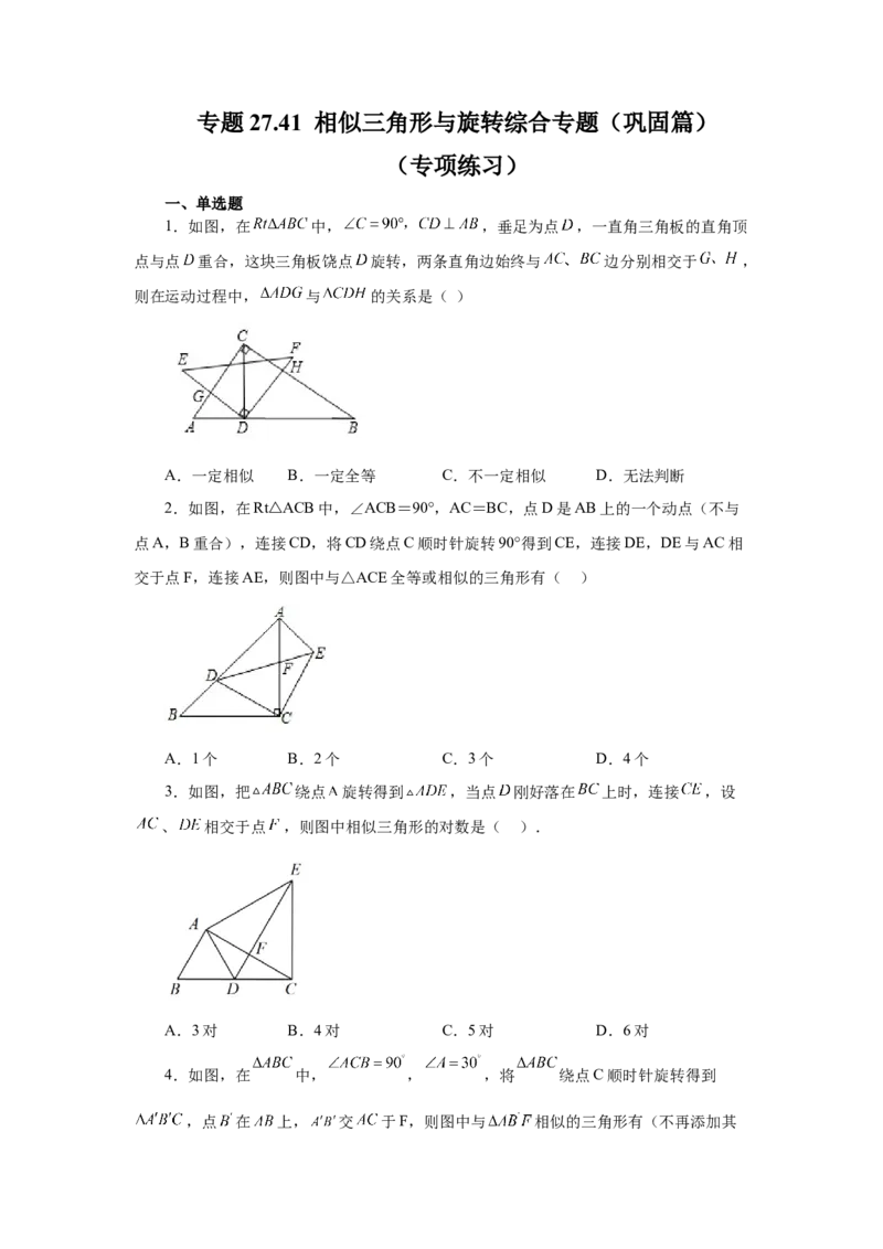 专题27.41相似三角形与旋转综合专题（巩固篇）（专项练习）-2022-2023学年九年级数学下册基础知识专项讲练（人教版）_初中数学人教版_9下-初中数学人教版_07专项讲练