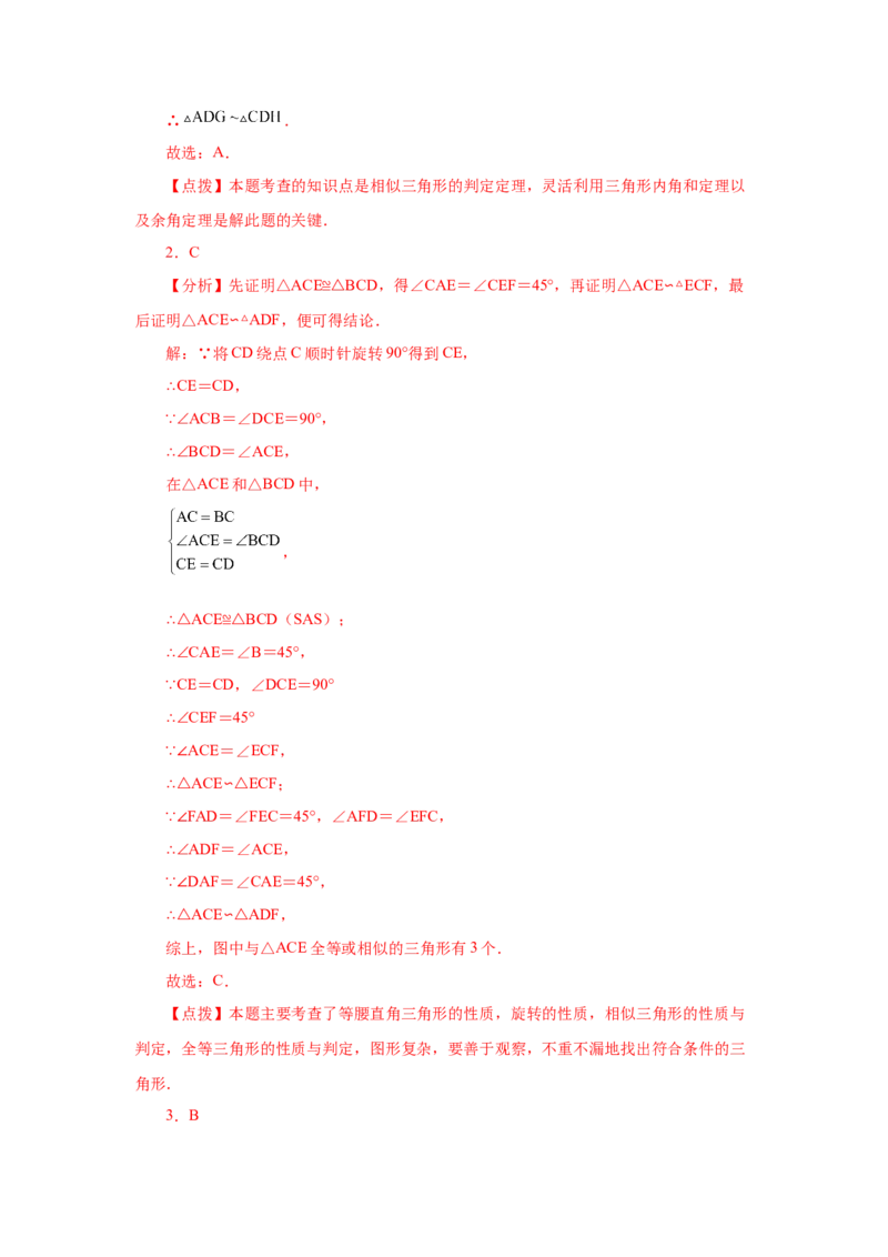 专题27.41相似三角形与旋转综合专题（巩固篇）（专项练习）-2022-2023学年九年级数学下册基础知识专项讲练（人教版）_初中数学人教版_9下-初中数学人教版_07专项讲练