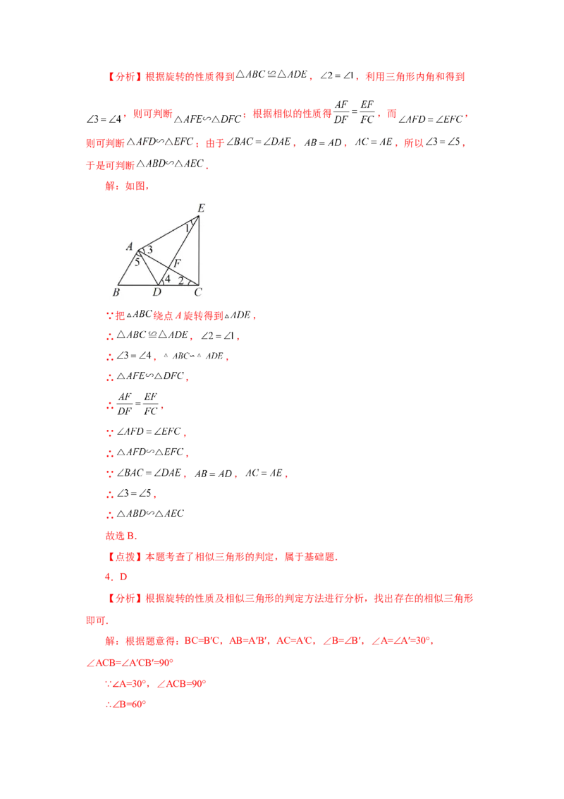 专题27.41相似三角形与旋转综合专题（巩固篇）（专项练习）-2022-2023学年九年级数学下册基础知识专项讲练（人教版）_初中数学人教版_9下-初中数学人教版_07专项讲练