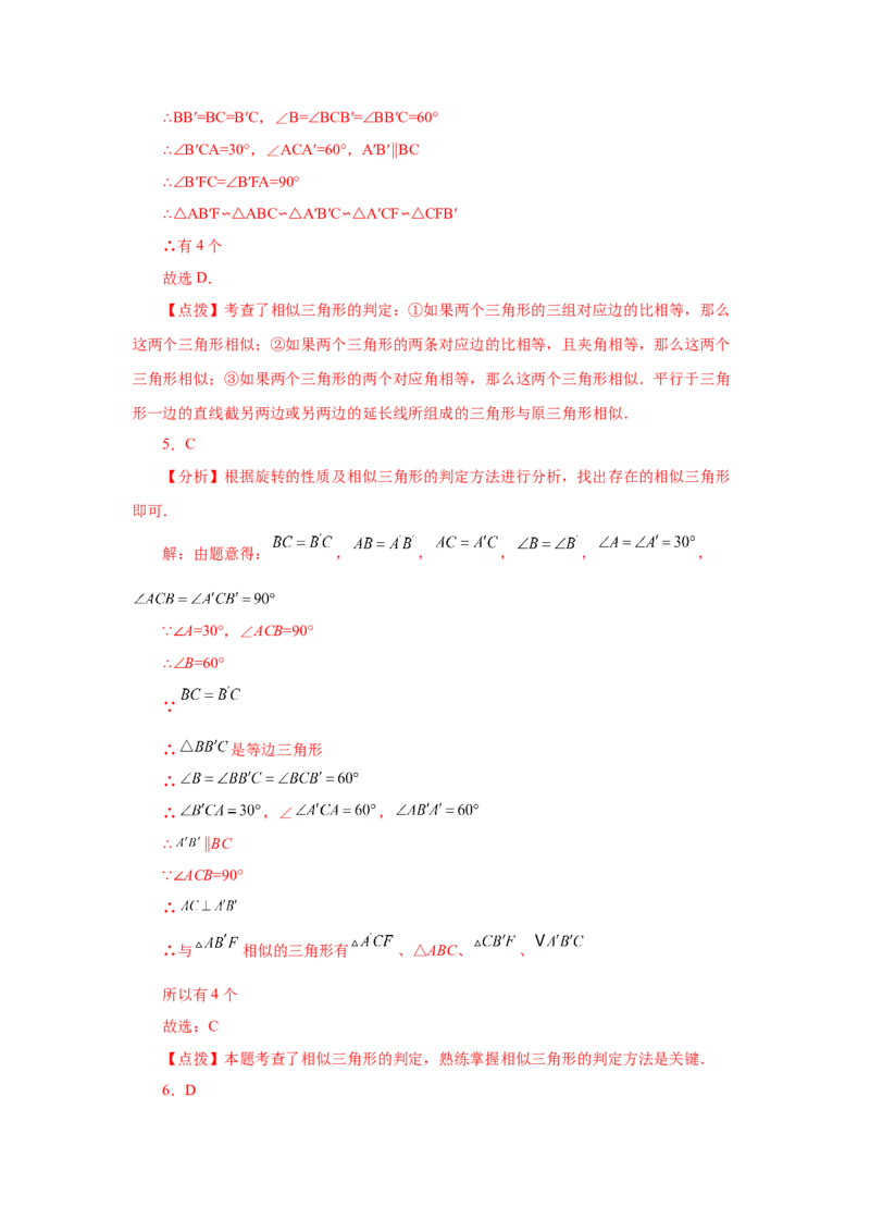 专题27.41相似三角形与旋转综合专题（巩固篇）（专项练习）-2022-2023学年九年级数学下册基础知识专项讲练（人教版）_初中数学人教版_9下-初中数学人教版_07专项讲练