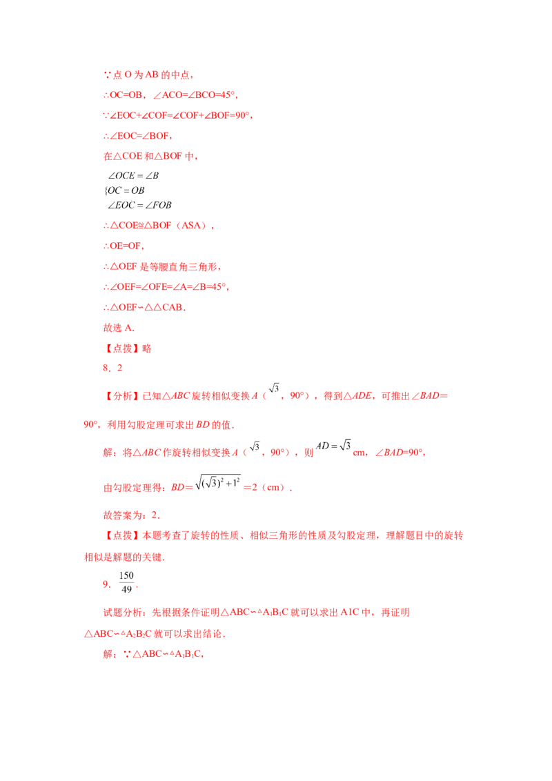 专题27.41相似三角形与旋转综合专题（巩固篇）（专项练习）-2022-2023学年九年级数学下册基础知识专项讲练（人教版）_初中数学人教版_9下-初中数学人教版_07专项讲练