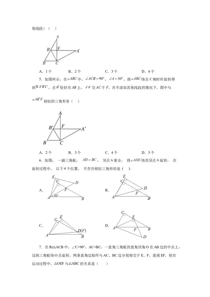 专题27.41相似三角形与旋转综合专题（巩固篇）（专项练习）-2022-2023学年九年级数学下册基础知识专项讲练（人教版）_初中数学人教版_9下-初中数学人教版_07专项讲练