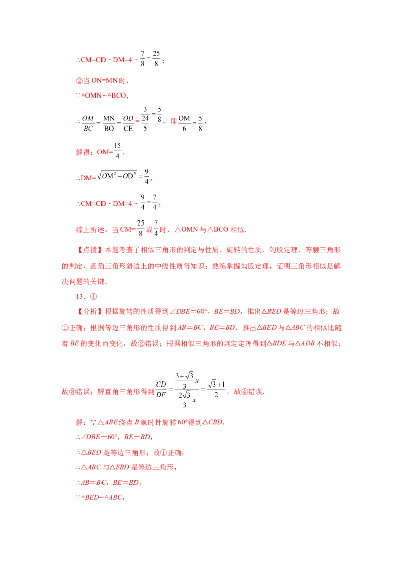 专题27.41相似三角形与旋转综合专题（巩固篇）（专项练习）-2022-2023学年九年级数学下册基础知识专项讲练（人教版）_初中数学人教版_9下-初中数学人教版_07专项讲练