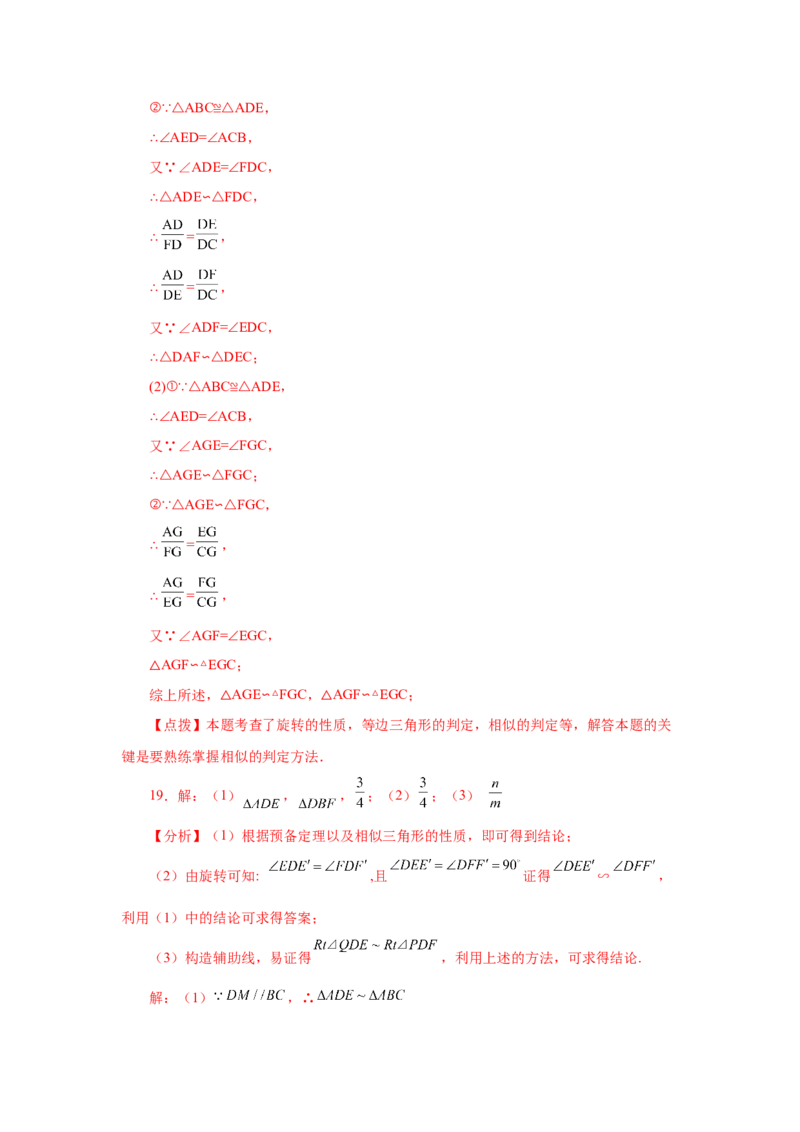 专题27.41相似三角形与旋转综合专题（巩固篇）（专项练习）-2022-2023学年九年级数学下册基础知识专项讲练（人教版）_初中数学人教版_9下-初中数学人教版_07专项讲练