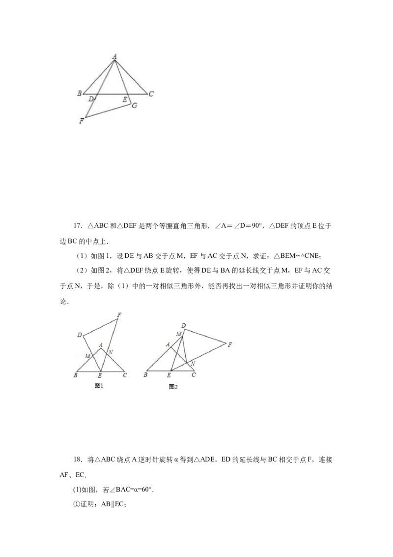 专题27.41相似三角形与旋转综合专题（巩固篇）（专项练习）-2022-2023学年九年级数学下册基础知识专项讲练（人教版）_初中数学人教版_9下-初中数学人教版_07专项讲练