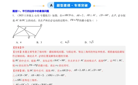 专题07平行四边形、矩形、菱形、正方形中最值问题（4大题型）（专项训练）（解析版）_初中数学人教版_八年级数学下册_保存转存之后查看(1)_2026春季新版-持续更新中_第二套-知_06试题