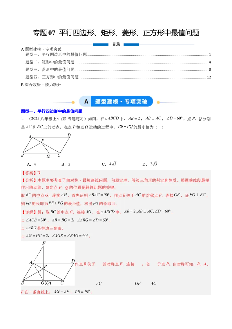 专题07平行四边形、矩形、菱形、正方形中最值问题（4大题型）（专项训练）（解析版）_初中数学人教版_八年级数学下册_保存转存之后查看(1)_2026春季新版-持续更新中_第二套-知_06试题