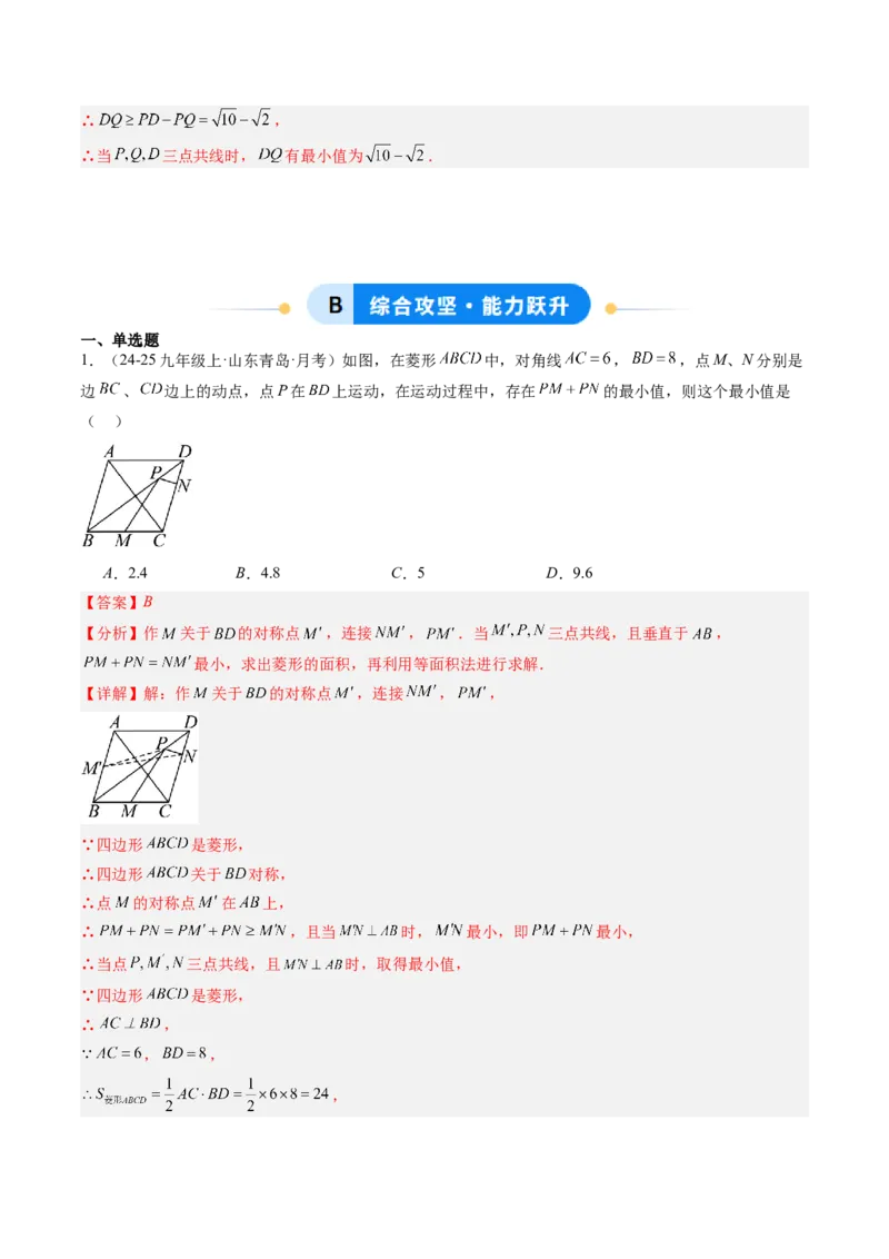 专题07平行四边形、矩形、菱形、正方形中最值问题（4大题型）（专项训练）（解析版）_初中数学人教版_八年级数学下册_保存转存之后查看(1)_2026春季新版-持续更新中_第二套-知_06试题