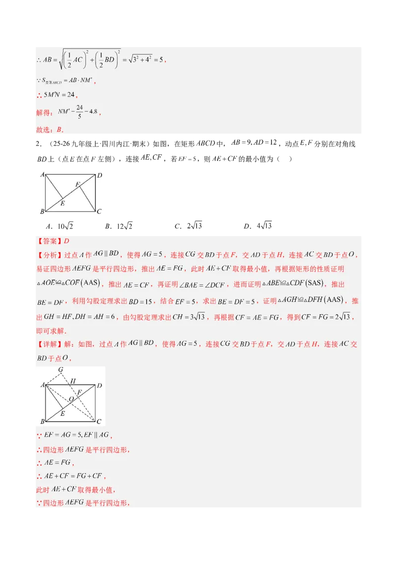 专题07平行四边形、矩形、菱形、正方形中最值问题（4大题型）（专项训练）（解析版）_初中数学人教版_八年级数学下册_保存转存之后查看(1)_2026春季新版-持续更新中_第二套-知_06试题