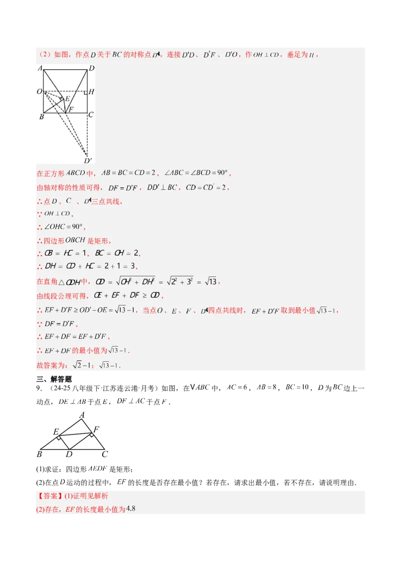 专题07平行四边形、矩形、菱形、正方形中最值问题（4大题型）（专项训练）（解析版）_初中数学人教版_八年级数学下册_保存转存之后查看(1)_2026春季新版-持续更新中_第二套-知_06试题