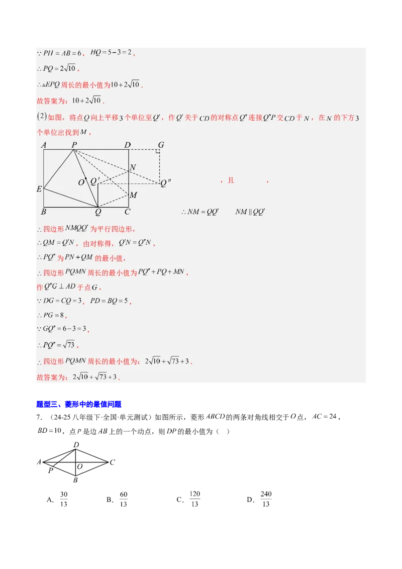 专题07平行四边形、矩形、菱形、正方形中最值问题（4大题型）（专项训练）（解析版）_初中数学人教版_八年级数学下册_保存转存之后查看(1)_2026春季新版-持续更新中_第二套-知_06试题