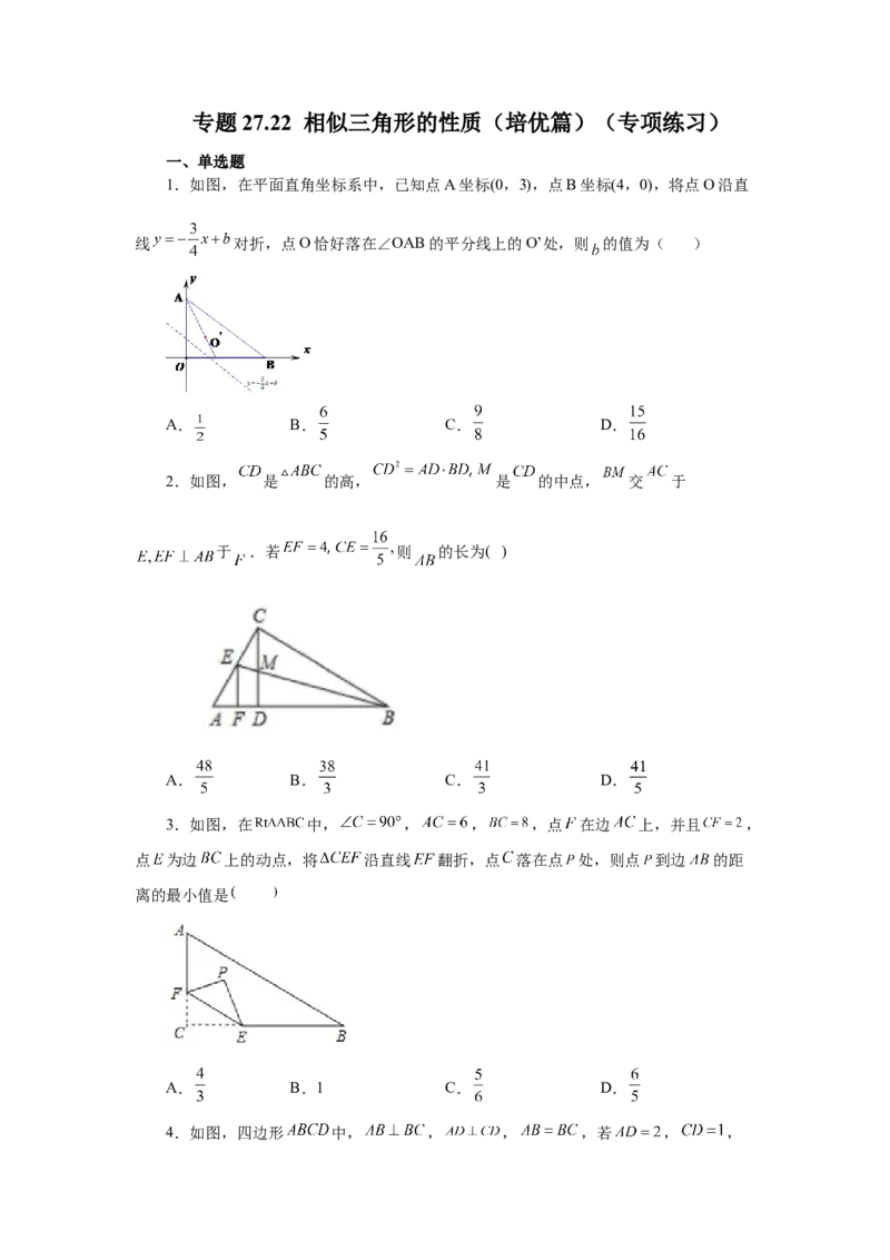 专题27.22相似三角形的性质（培优篇）（专项练习）-2022-2023学年九年级数学下册基础知识专项讲练（人教版）_初中数学人教版_9下-初中数学人教版_07专项讲练