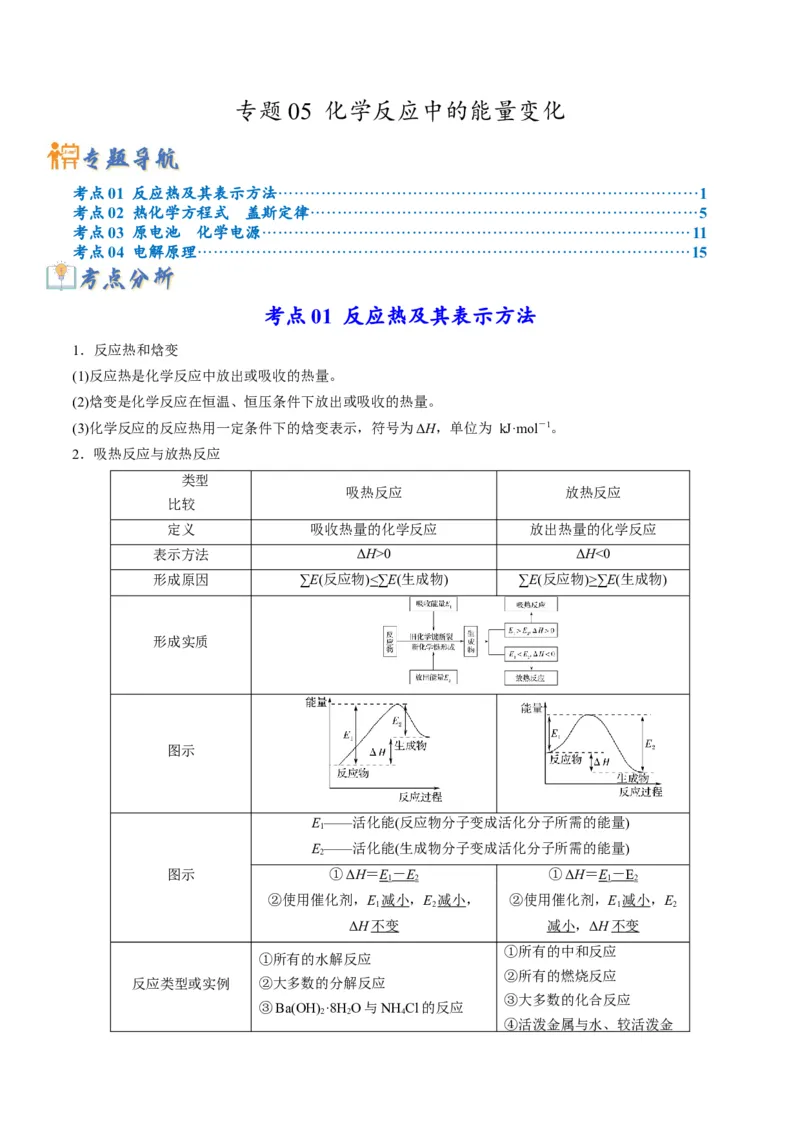 专题05化学反应中的能量变化（专讲）-瞄准2023年高考化学二轮专题考点抢分计划（解析版）_05高考化学_新高考复习资料_2023年新高考资料_二轮复习