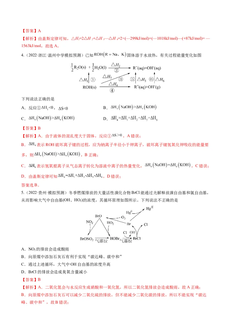 专题05化学反应中的能量变化（专讲）-瞄准2023年高考化学二轮专题考点抢分计划（解析版）_05高考化学_新高考复习资料_2023年新高考资料_二轮复习