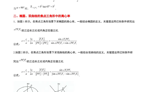 素养拓展32椭圆、双曲线中的焦点三角形问题（精讲+精练）一轮复习讲义2024年高考数学高频考点题型归纳与方法总结（新高考通用）原卷版_2.2025数学总复习_2024年新高考资料