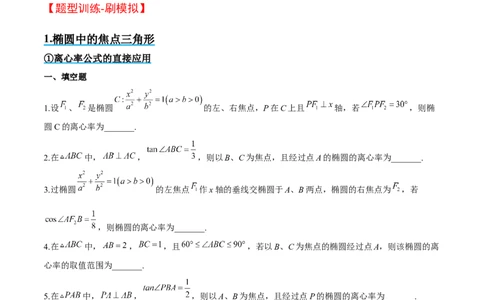 素养拓展32椭圆、双曲线中的焦点三角形问题（精讲+精练）一轮复习讲义2024年高考数学高频考点题型归纳与方法总结（新高考通用）原卷版_2.2025数学总复习_2024年新高考资料