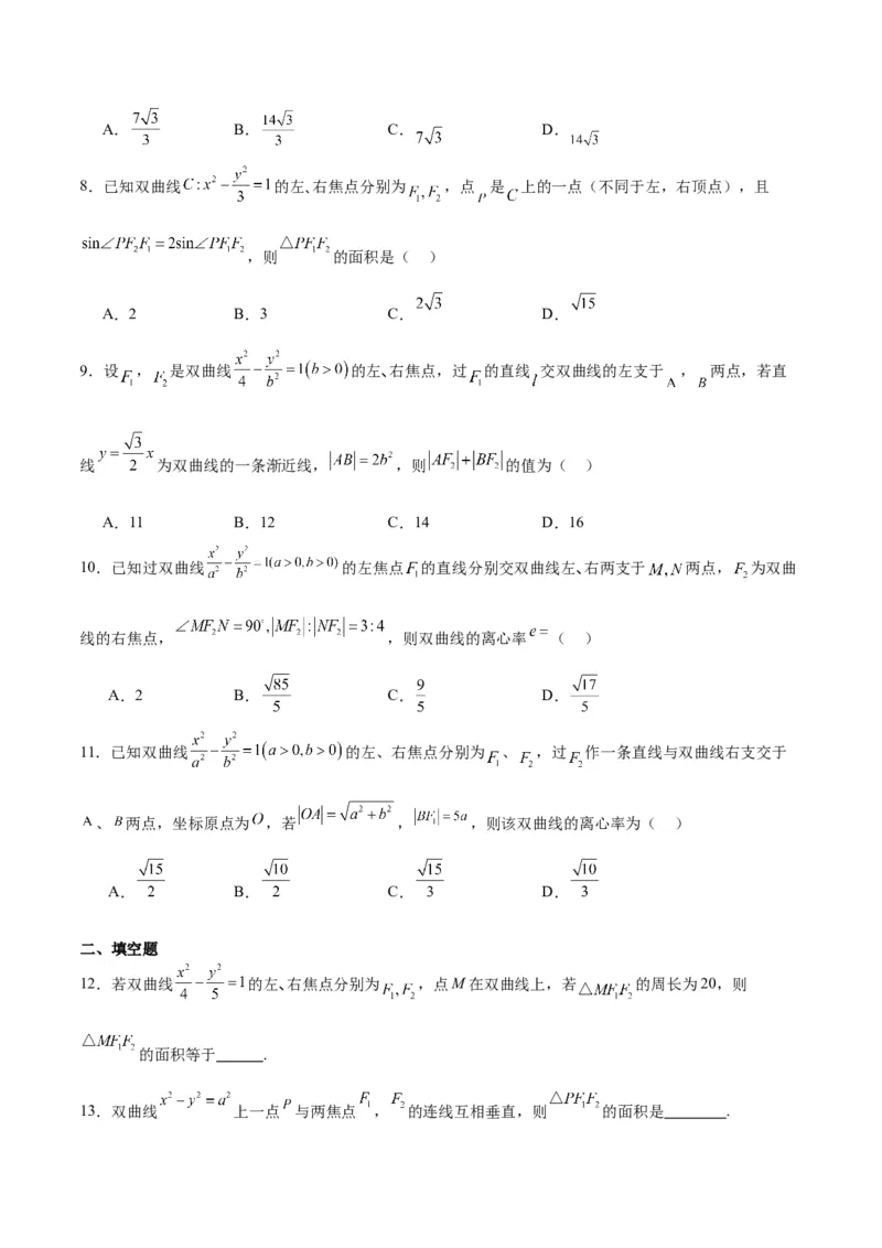 素养拓展32椭圆、双曲线中的焦点三角形问题（精讲+精练）一轮复习讲义2024年高考数学高频考点题型归纳与方法总结（新高考通用）原卷版_2.2025数学总复习_2024年新高考资料