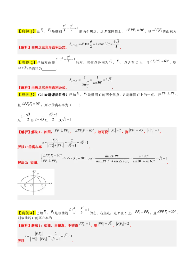 素养拓展32椭圆、双曲线中的焦点三角形问题（精讲+精练）一轮复习讲义2024年高考数学高频考点题型归纳与方法总结（新高考通用）原卷版_2.2025数学总复习_2024年新高考资料
