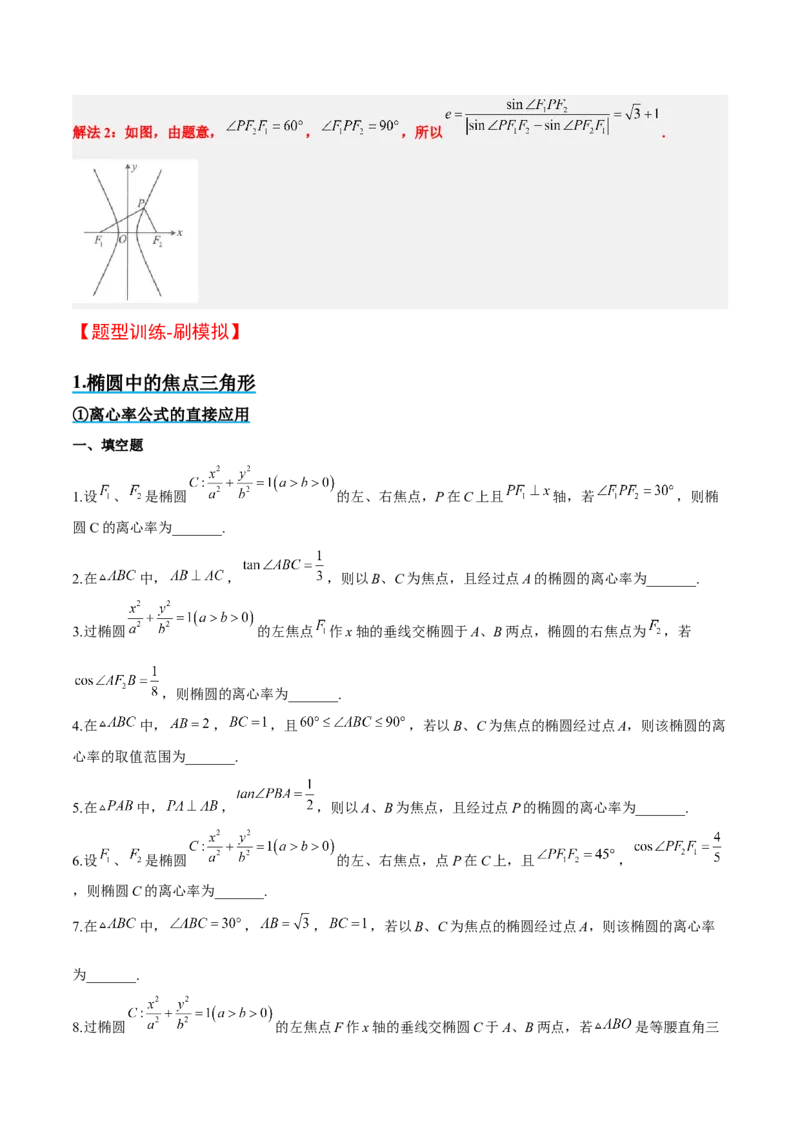 素养拓展32椭圆、双曲线中的焦点三角形问题（精讲+精练）一轮复习讲义2024年高考数学高频考点题型归纳与方法总结（新高考通用）原卷版_2.2025数学总复习_2024年新高考资料