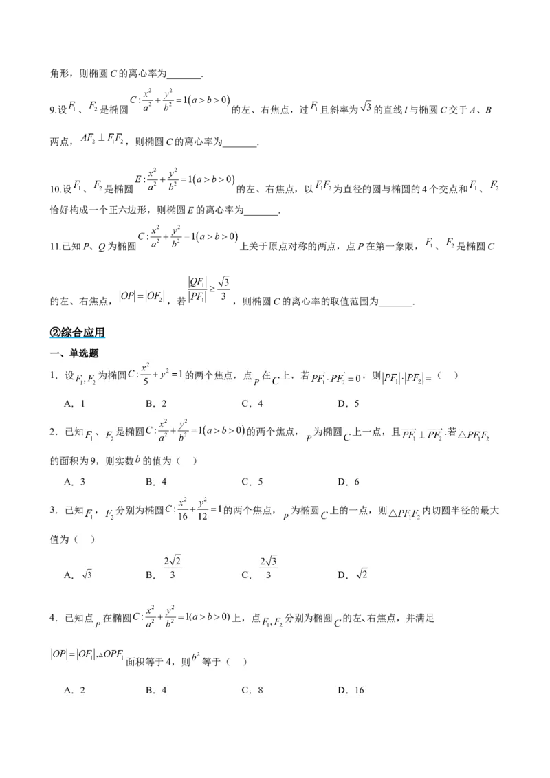 素养拓展32椭圆、双曲线中的焦点三角形问题（精讲+精练）一轮复习讲义2024年高考数学高频考点题型归纳与方法总结（新高考通用）原卷版_2.2025数学总复习_2024年新高考资料
