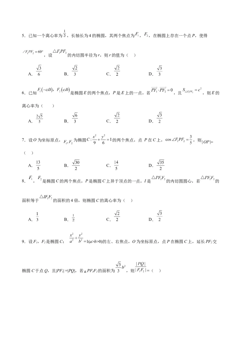 素养拓展32椭圆、双曲线中的焦点三角形问题（精讲+精练）一轮复习讲义2024年高考数学高频考点题型归纳与方法总结（新高考通用）原卷版_2.2025数学总复习_2024年新高考资料