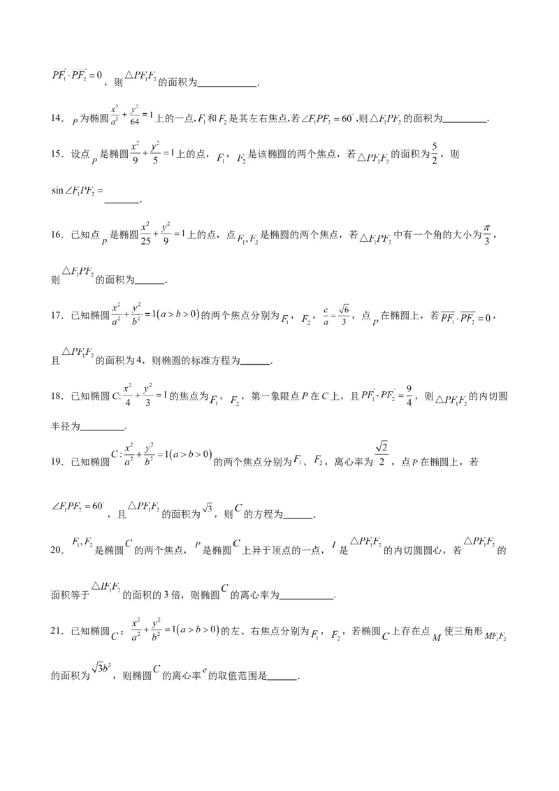 素养拓展32椭圆、双曲线中的焦点三角形问题（精讲+精练）一轮复习讲义2024年高考数学高频考点题型归纳与方法总结（新高考通用）原卷版_2.2025数学总复习_2024年新高考资料