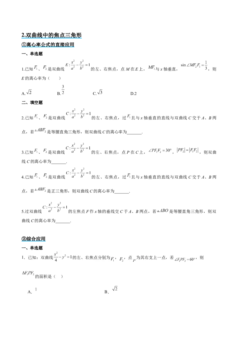 素养拓展32椭圆、双曲线中的焦点三角形问题（精讲+精练）一轮复习讲义2024年高考数学高频考点题型归纳与方法总结（新高考通用）原卷版_2.2025数学总复习_2024年新高考资料