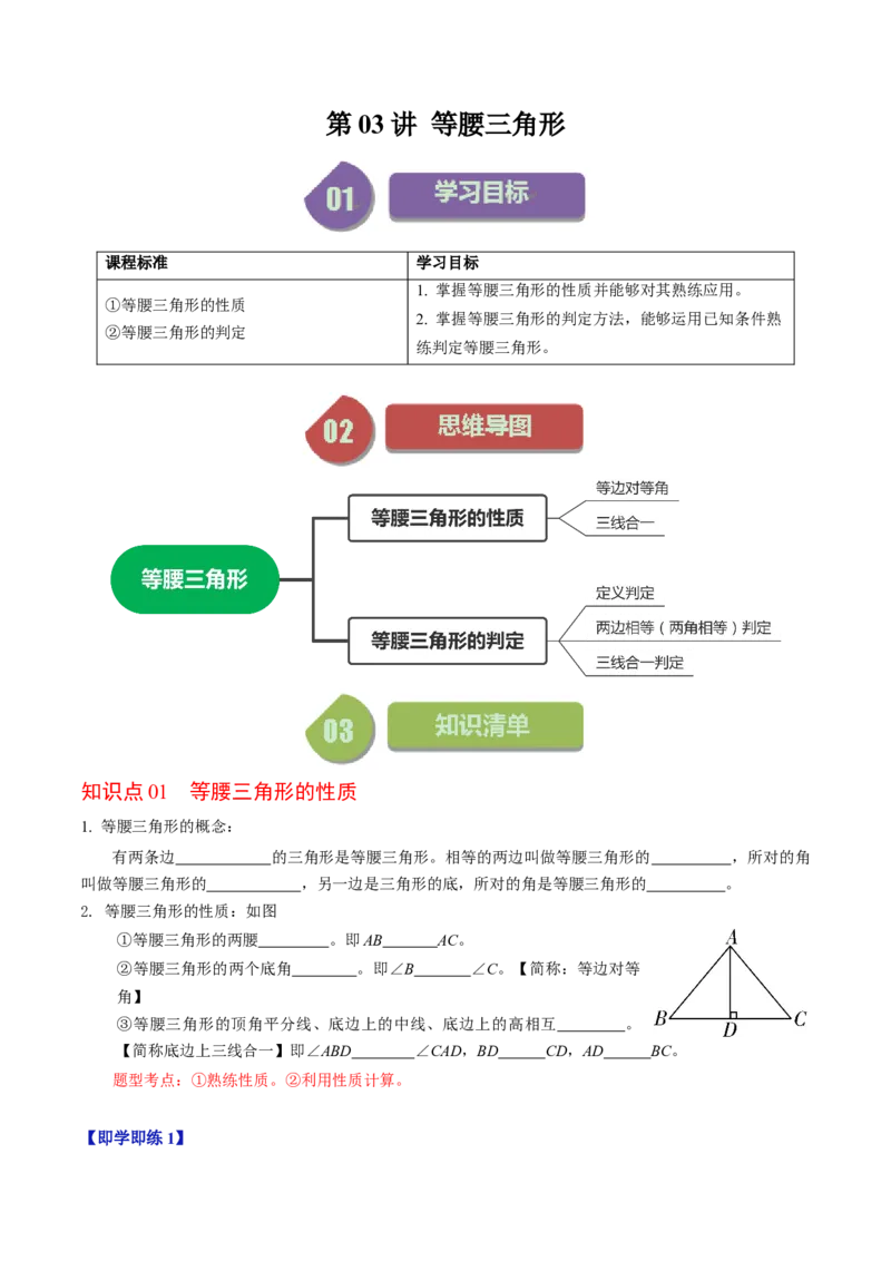 第03讲等腰三角形（学生版）_初中数学_八年级数学上册（人教版）_同步讲义-U18_2024版