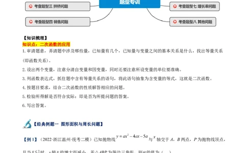 专题07二次函数的应用重难点题型专训八大题型（解析版）_初中数学人教版_9下-初中数学人教版_07专项讲练_2023-2024学年九年级数学全册重难点专题提升精讲精练（人教版）
