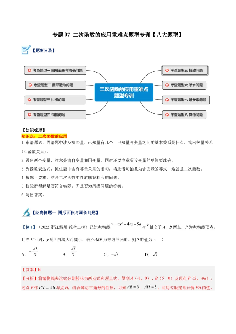 专题07二次函数的应用重难点题型专训八大题型（解析版）_初中数学人教版_9下-初中数学人教版_07专项讲练_2023-2024学年九年级数学全册重难点专题提升精讲精练（人教版）