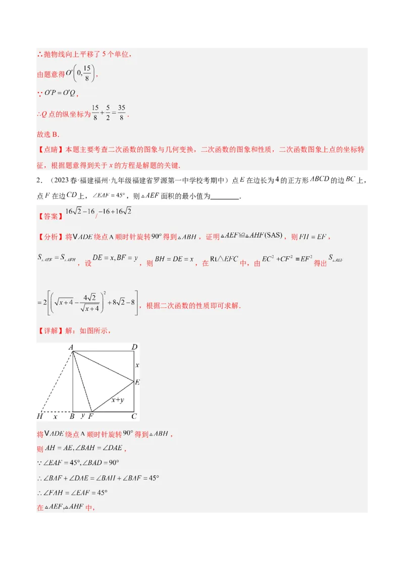专题07二次函数的应用重难点题型专训八大题型（解析版）_初中数学人教版_9下-初中数学人教版_07专项讲练_2023-2024学年九年级数学全册重难点专题提升精讲精练（人教版）