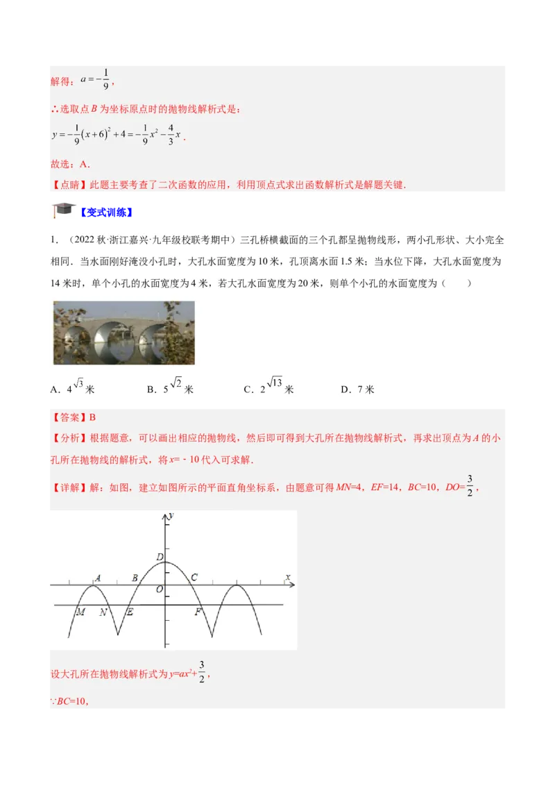 专题07二次函数的应用重难点题型专训八大题型（解析版）_初中数学人教版_9下-初中数学人教版_07专项讲练_2023-2024学年九年级数学全册重难点专题提升精讲精练（人教版）