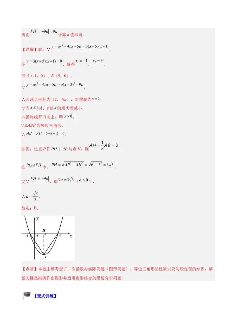 专题07二次函数的应用重难点题型专训八大题型（解析版）_初中数学人教版_9下-初中数学人教版_07专项讲练_2023-2024学年九年级数学全册重难点专题提升精讲精练（人教版）