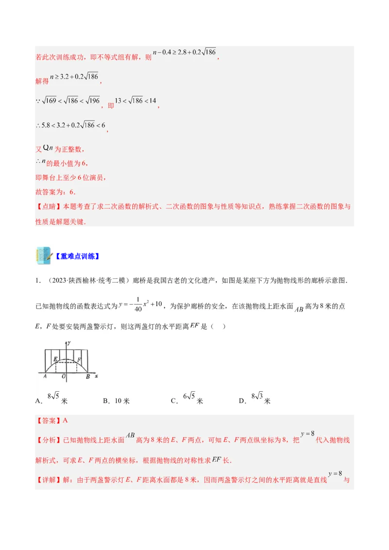 专题07二次函数的应用重难点题型专训八大题型（解析版）_初中数学人教版_9下-初中数学人教版_07专项讲练_2023-2024学年九年级数学全册重难点专题提升精讲精练（人教版）