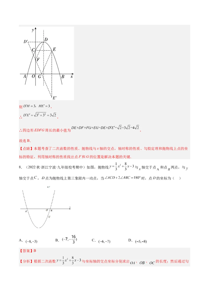 专题07二次函数的应用重难点题型专训八大题型（解析版）_初中数学人教版_9下-初中数学人教版_07专项讲练_2023-2024学年九年级数学全册重难点专题提升精讲精练（人教版）