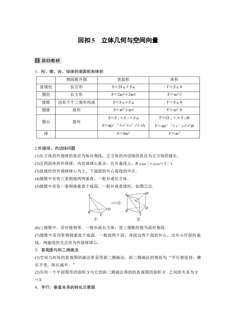 考前回扣　回扣5　立体几何与空间向量_2.2025数学总复习_2023年新高考资料_二轮复习_2023年高考数学二轮复习讲义+课件（新高考版）_2023年高考数学二轮复习讲义（新高考版）_学生版