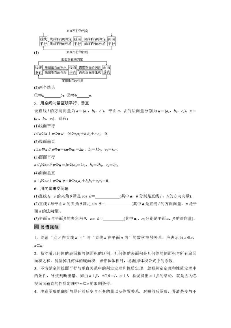考前回扣　回扣5　立体几何与空间向量_2.2025数学总复习_2023年新高考资料_二轮复习_2023年高考数学二轮复习讲义+课件（新高考版）_2023年高考数学二轮复习讲义（新高考版）_学生版