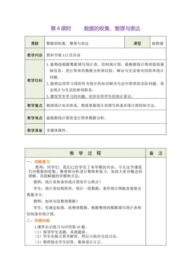 第4课时数据的收集、整理与表达_A151三年级下册数学（苏教版）_2026春新版_第二套_03教案（第二套）齐全_期末复习教学设计（共5课时）